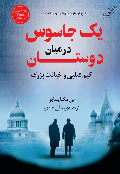 یک جاسوس در میان دوستان